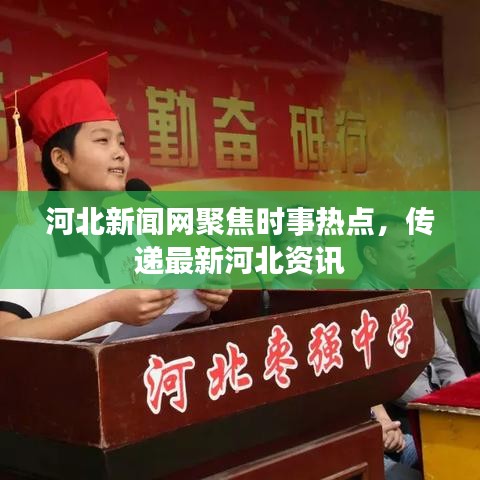 河北新闻网聚焦时事热点，传递最新河北资讯