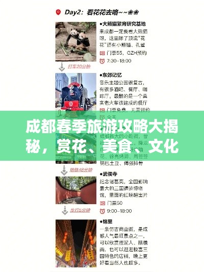 成都春季旅游攻略大揭秘，赏花、美食、文化一网打尽！