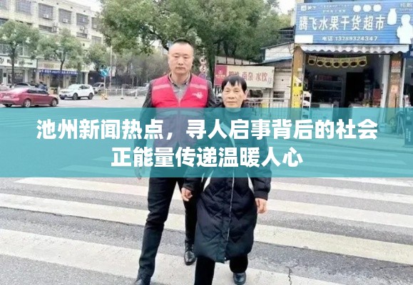 池州新闻热点，寻人启事背后的社会正能量传递温暖人心