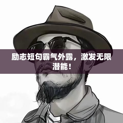 励志短句霸气外露，激发无限潜能！