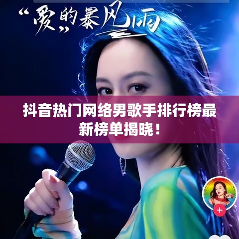 抖音热门网络男歌手排行榜最新榜单揭晓！