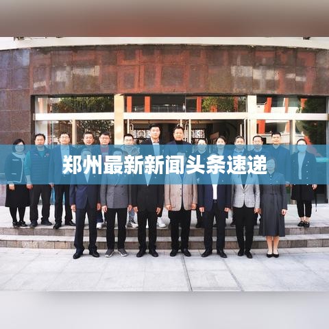 郑州最新新闻头条速递