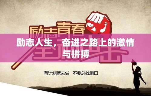 励志人生，奋进之路上的激情与拼搏