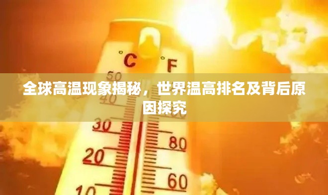 全球高温现象揭秘，世界温高排名及背后原因探究