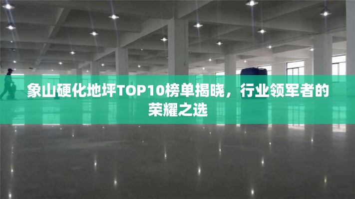象山硬化地坪TOP10榜单揭晓，行业领军者的荣耀之选