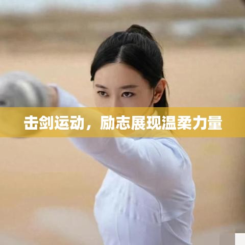 击剑运动，励志展现温柔力量