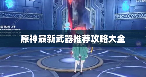 原神最新武器推荐攻略大全
