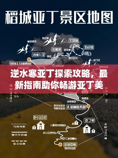 逆水寒亚丁探索攻略，最新指南助你畅游亚丁美景！