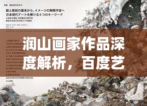 润山画家作品深度解析，百度艺术之旅启程