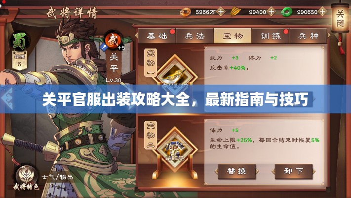 关平官服出装攻略大全，最新指南与技巧