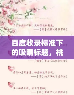 百度收录标准下的吸睛标题，桃花诗意醉春风，百度收录经典诗句欣赏。