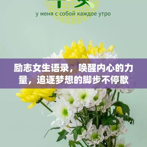 励志女生语录，唤醒内心的力量，追逐梦想的脚步不停歇