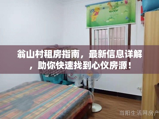 翁山村租房指南，最新信息详解，助你快速找到心仪房源！