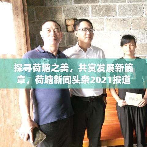 探寻荷塘之美，共赏发展新篇章，荷塘新闻头条2021报道速递