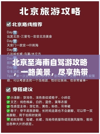 北京至海南自驾游攻略，一路美景，尽享热带风情