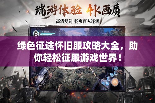 绿色征途怀旧服攻略大全，助你轻松征服游戏世界！