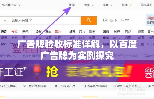 广告牌验收标准详解，以百度广告牌为实例探究