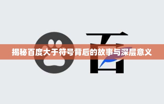 揭秘百度大于符号背后的故事与深层意义