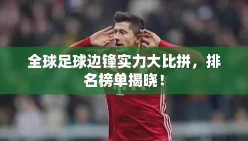 全球足球边锋实力大比拼，排名榜单揭晓！