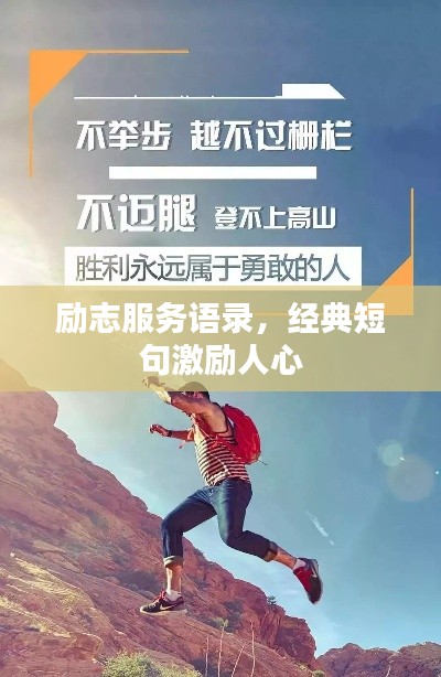 励志服务语录，经典短句激励人心
