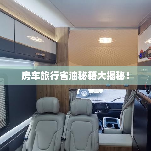 房车旅行省油秘籍大揭秘！