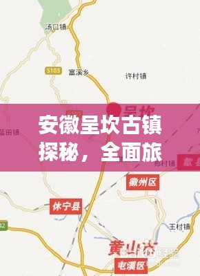 安徽呈坎古镇探秘，全面旅游攻略，让你一游即醉！