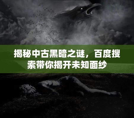 揭秘中古黑暗之谜，百度搜索带你揭开未知面纱