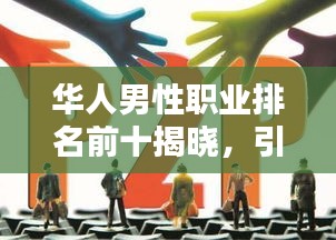 华人男性职业排名前十揭晓，引领潮流的杰出领袖