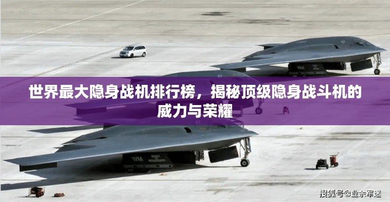 世界最大隐身战机排行榜，揭秘顶级隐身战斗机的威力与荣耀