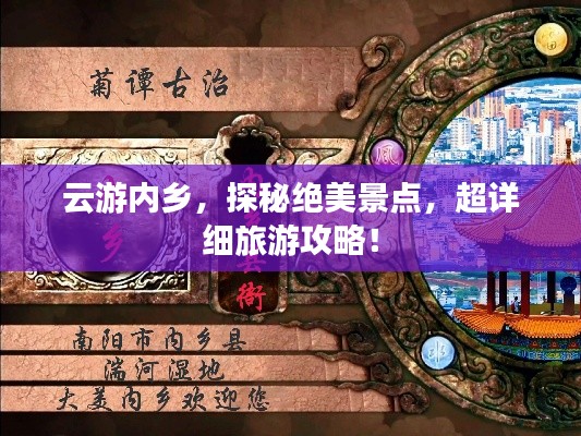 云游内乡，探秘绝美景点，超详细旅游攻略！