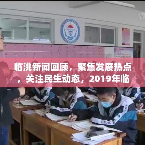 临洮新闻回顾，聚焦发展热点，关注民生动态，2019年临洮头条大解密
