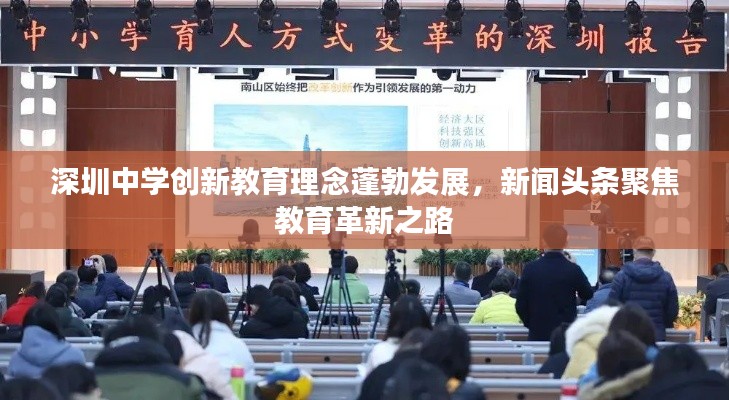 深圳中学创新教育理念蓬勃发展，新闻头条聚焦教育革新之路