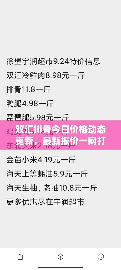 双汇排骨今日价格动态更新，最新报价一网打尽！
