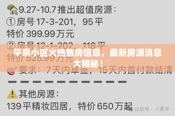 平泉小区火热售房信息，最新房源消息大揭秘！