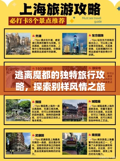 逃离魔都的独特旅行攻略，探索别样风情之旅