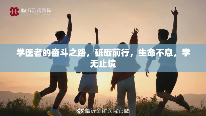 学医者的奋斗之路，砥砺前行，生命不息，学无止境