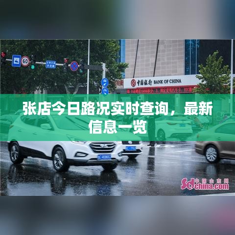 张店今日路况实时查询，最新信息一览