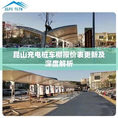 昆山充电桩车棚报价表更新及深度解析