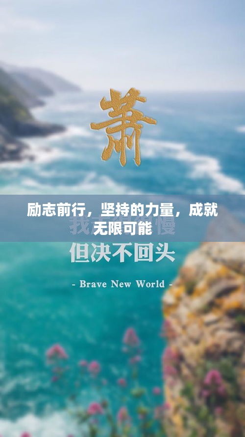 励志前行，坚持的力量，成就无限可能