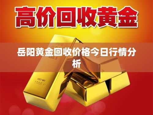 岳阳黄金回收价格今日行情分析