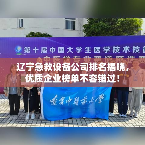 辽宁急救设备公司排名揭晓，优质企业榜单不容错过！