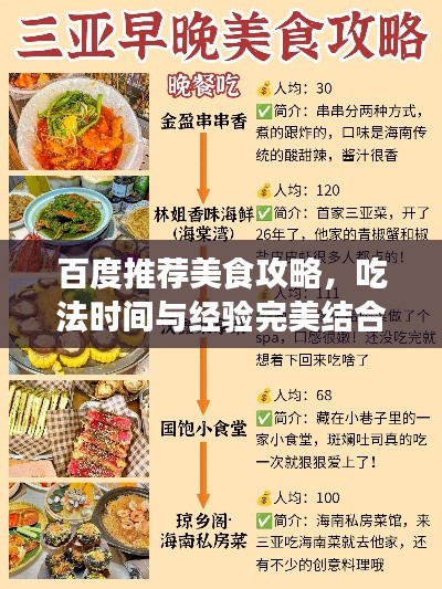 百度推荐美食攻略，吃法时间与经验完美结合之旅