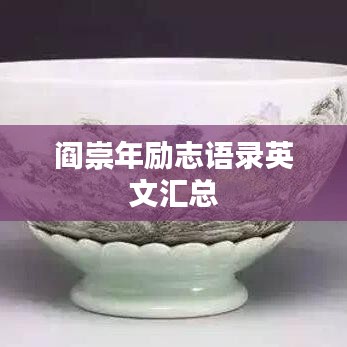 阎崇年励志语录英文汇总