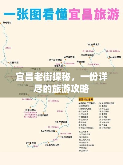 宜昌老街探秘，一份详尽的旅游攻略