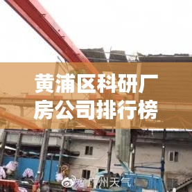 黄浦区科研厂房公司排行榜及影响力深度解析