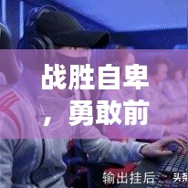 战胜自卑，勇敢前行，励志成长之路