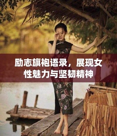 励志旗袍语录，展现女性魅力与坚韧精神
