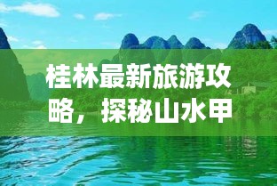桂林最新旅游攻略，探秘山水甲天下之魅力