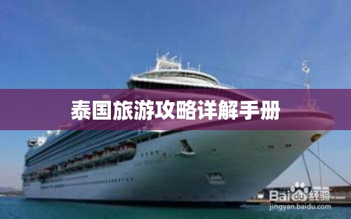 泰国旅游攻略详解手册