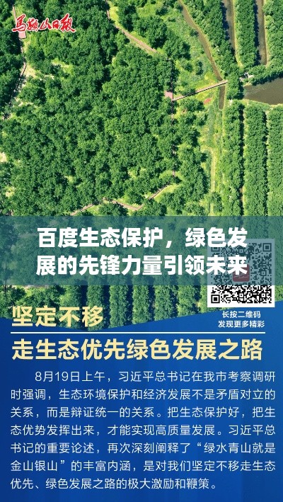 百度生态保护，绿色发展的先锋力量引领未来之路